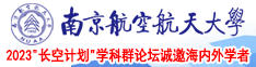 猛男南京航空航天大学2023“长空计划”学科群论坛诚邀海内外学者